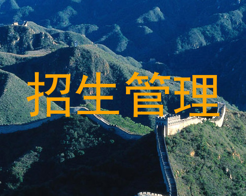 招生管理