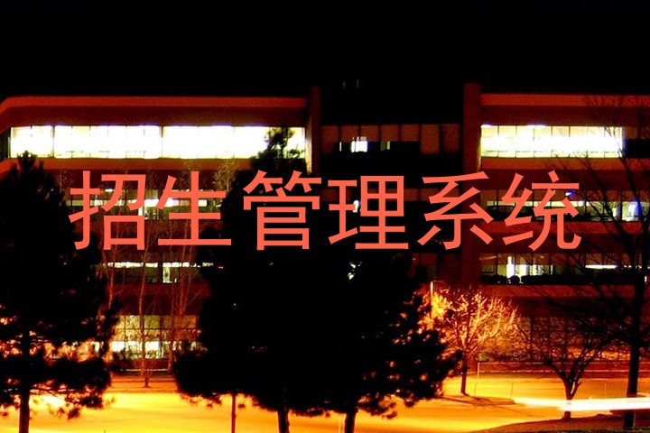 招生管理系统
