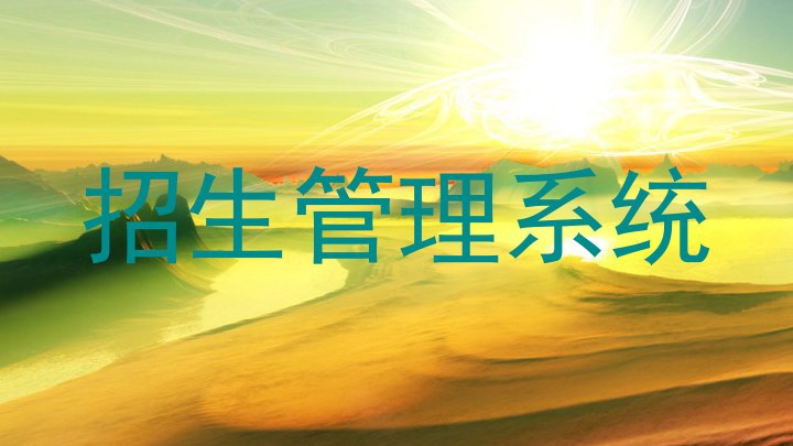招生管理系统