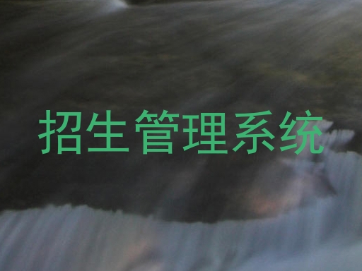招生管理系统