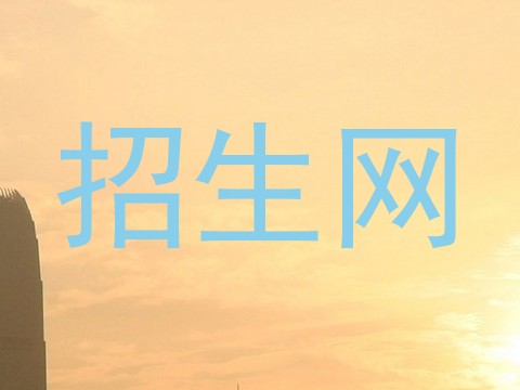招生网