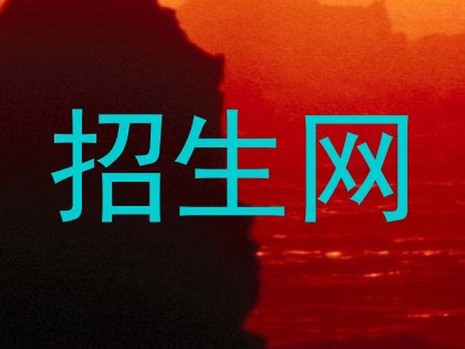 招生网