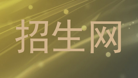 招生网
