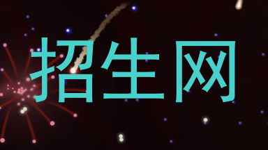 招生网