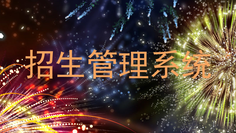 招生管理系统