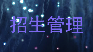 招生管理