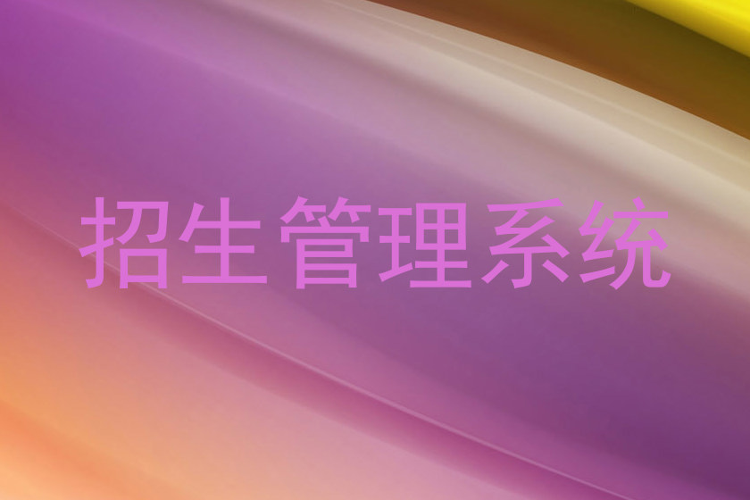 招生管理系统