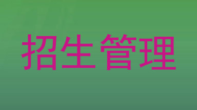 招生管理