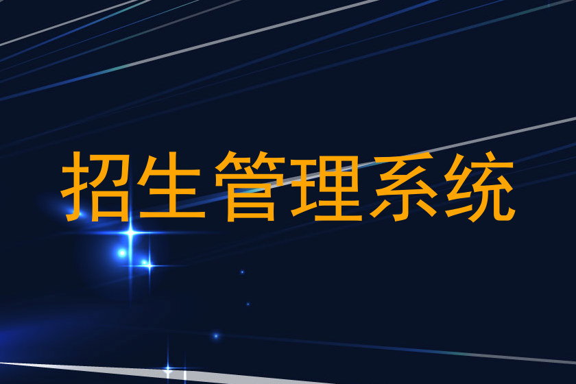 招生管理系统
