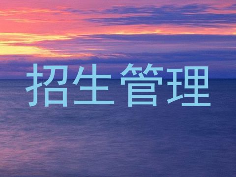 招生管理