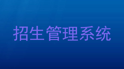 招生管理系统
