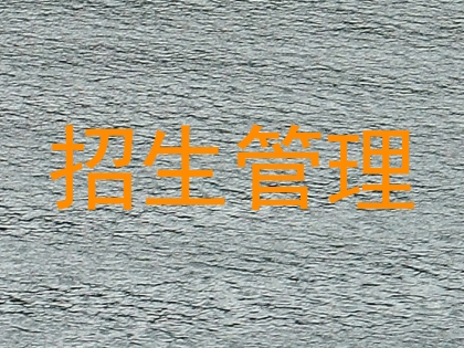 招生管理