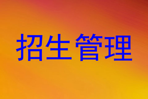 招生管理