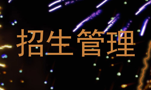 招生管理