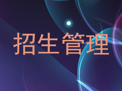 招生管理
