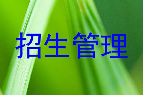 招生管理
