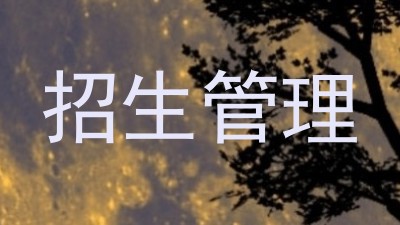 招生管理