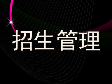 招生管理