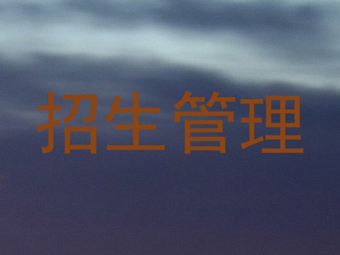 招生管理