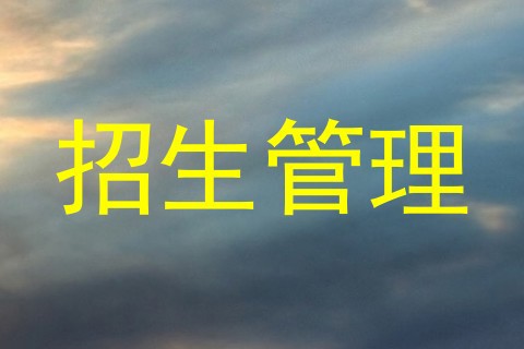 招生管理