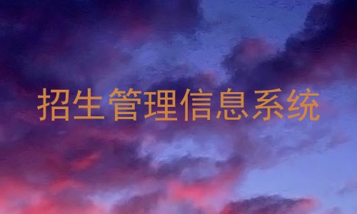 招生管理信息系统