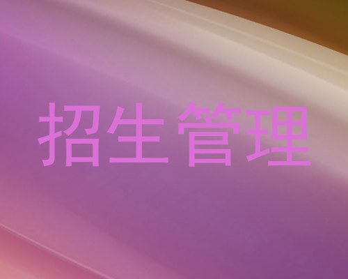 招生管理