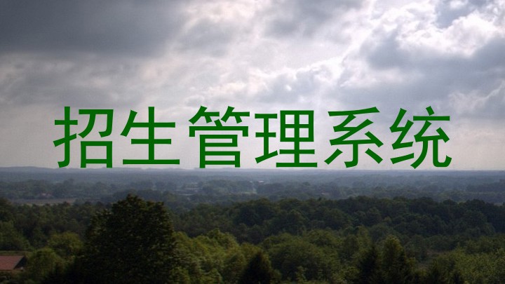 招生管理系统