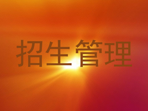 招生管理