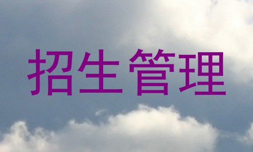 招生管理