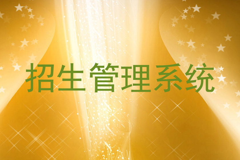 招生管理系统