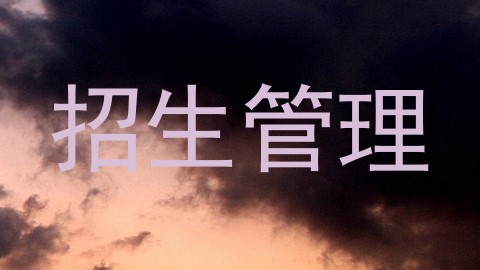招生管理