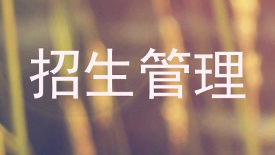 招生管理