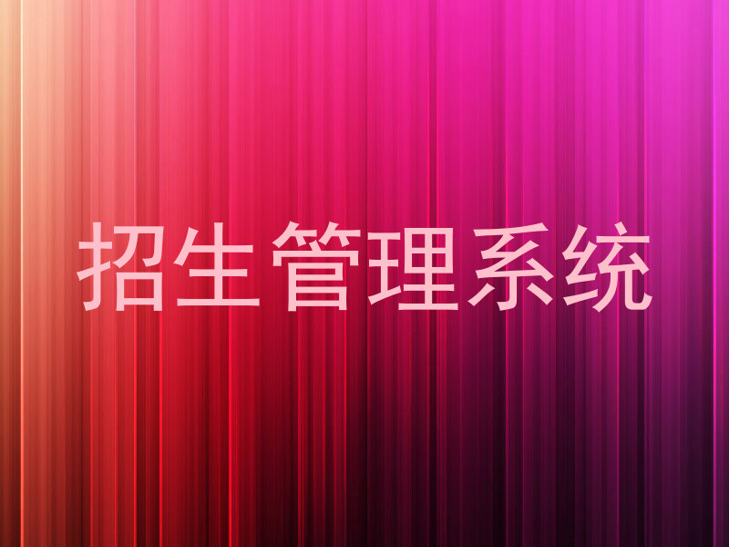 招生管理系统