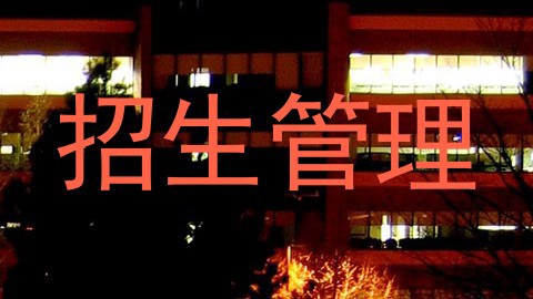 招生管理