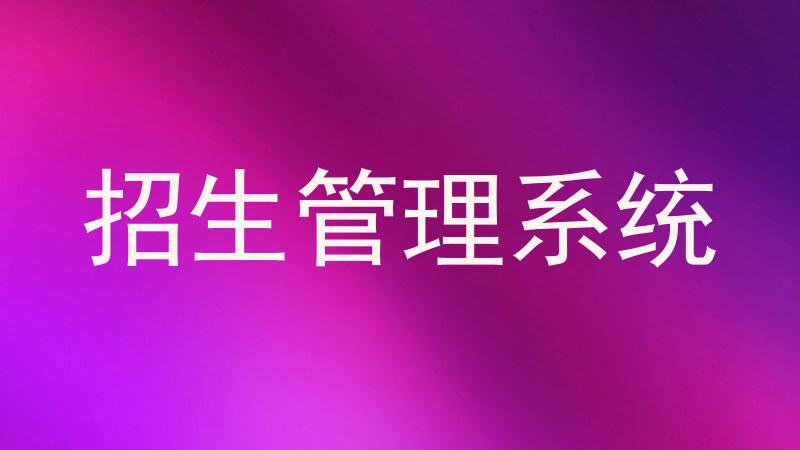 招生管理系统