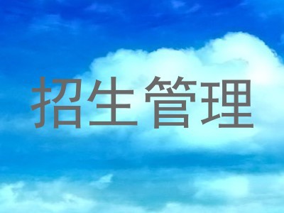 招生管理