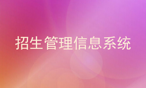 招生管理信息系统