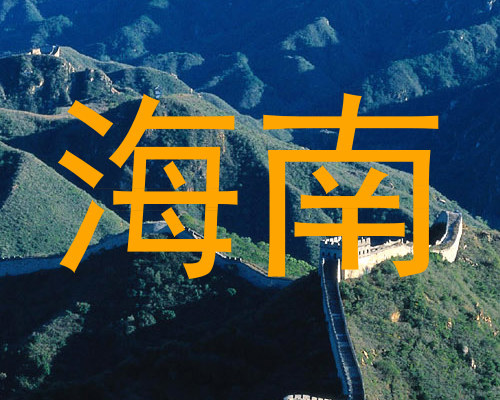 海南