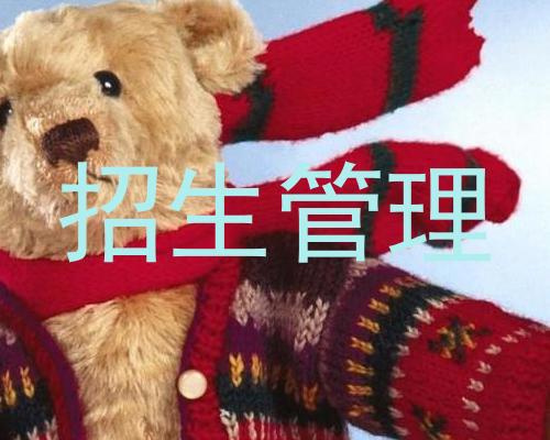 招生管理