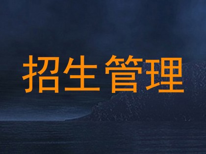 招生管理