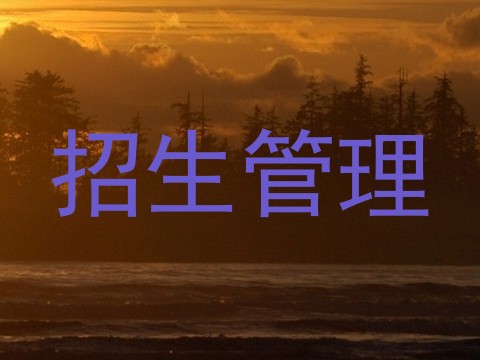 招生管理