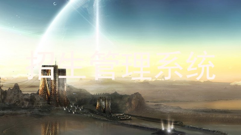 招生管理系统