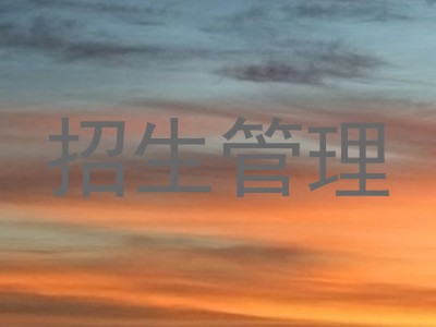 招生管理