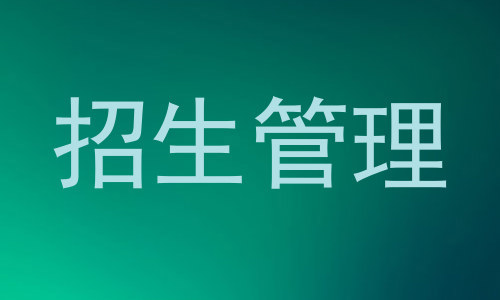招生管理