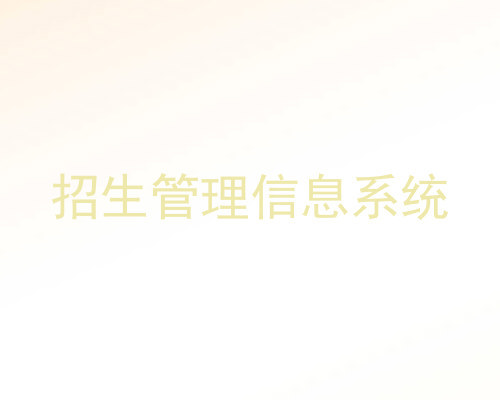 招生管理信息系统