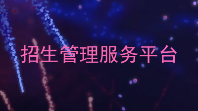 招生管理服务平台