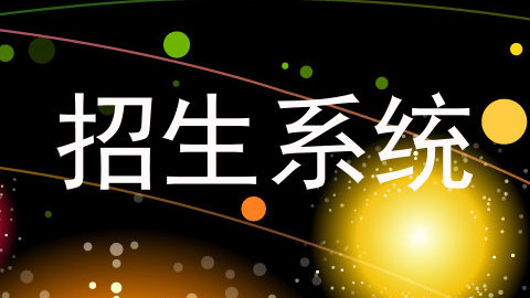 招生系统