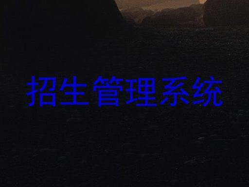 招生管理系统