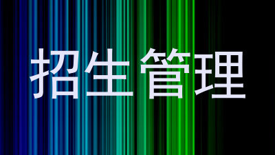 招生管理