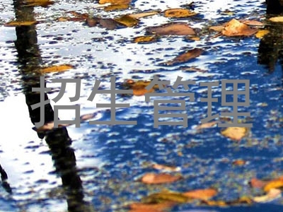 招生管理